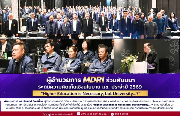 ผู้อำนวยการ MDRI ร่วม Retreat มช. ระดมมุมมองทิศทางอุดมศึกษาและมหาวิทยาลัยแห่งอนาคต