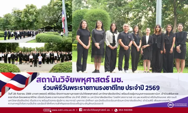 สถาบันวิจัยพหุศาสตร์ มช. ร่วมพิธีวันพระราชทานธงชาติไทย ประจำปี 2569