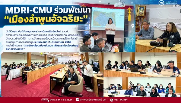 MDRI-CMU ร่วมพัฒนา “เมืองลำพูนอัจฉริยะ” ขับเคลื่อนการจัดการเมืองด้วยฐานข้อมูลและเทคโนโลยี