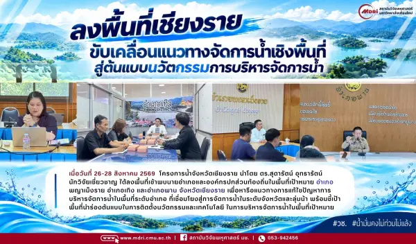 นักวิจัย MDRI ลงพื้นที่เชียงราย ขับเคลื่อนแนวทางจัดการน้ำเชิงพื้นที่สู่ต้นแบบนวัตกรรมการบริหารจัดการน้ำ