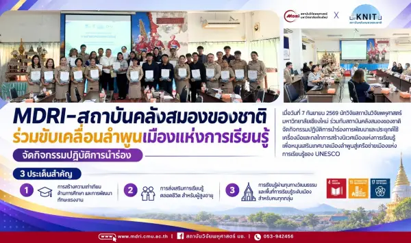MDRI-สถาบันคลังสมองของชาติ ร่วมขับเคลื่อนลำพูนเมืองแห่งการเรียนรู้