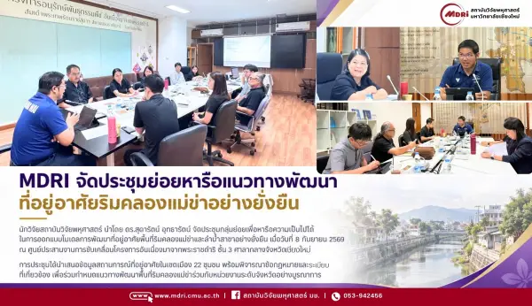 MDRI ผนึกหน่วยงานระดับจังหวัด หารือโมเดลพัฒนาที่อยู่อาศัยริมคลองแม่ข่า