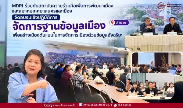 MDRI-CMU ร่วมขับเคลื่อนนครลำปาง สู่เมืองต้นแบบการจัดการด้วยข้อมูลอัจฉริยะ