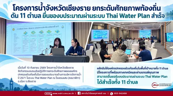 โครงการน้ำจังหวัดเชียงราย ยกระดับศักยภาพท้องถิ่น ดัน 11 ตำบล ยื่นของบประมาณผ่านระบบ Thai Water Plan สำเร็จ