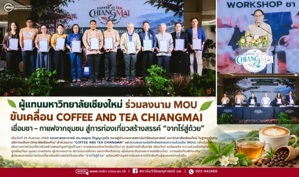ผู้แทนมหาวิทยาลัยเชียงใหม่ ร่วมลงนาม MOU ขับเคลื่อน “COFFEE AND TEA CHIANGMAI” เชื่อมชา–กาแฟชุมชน สู่การท่องเที่ยวสร้างสรรค์ “จากไร่สู่ถ้วย”