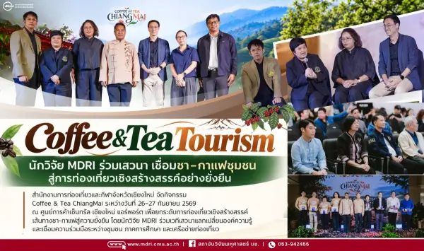MDRI ร่วมเวที “COFFEE AND TEA CHIANGMAI” ขับเคลื่อนเส้นทางชา–กาแฟ สู่การท่องเที่ยวเชิงสร้างสรรค์อย่างยั่งยืน
