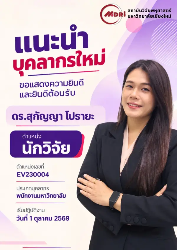 🎉 ขอแสดงความยินดีและยินดีต้อนรับบุคลากรใหม่ สถาบันวิจัยพหุศาสตร์ มหาวิทยาลัยเชียงใหม่