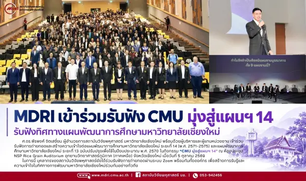 MDRI เข้าร่วมรับฟัง “CMU มุ่งสู่แผนฯ 14” สร้างความเข้าใจทิศทางแผนพัฒนาการศึกษามหาวิทยาลัยเชียงใหม่