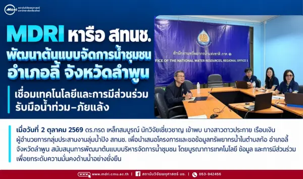 MDRI เข้าพบ สทนช. หารือพัฒนาต้นแบบจัดการน้ำชุมชนอำเภอลี้ เสริมความพร้อมรับมือน้ำท่วม–ภัยแล้ง