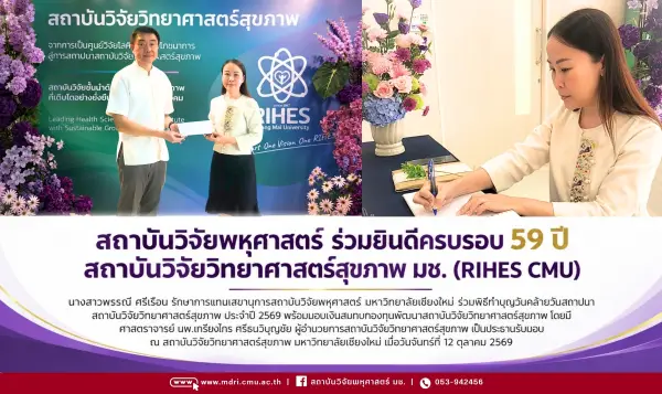สถาบันวิจัยพหุศาสตร์ ร่วมยินดีครบรอบ 59 ปี สถาบันวิจัยวิทยาศาสตร์สุขภาพ มช. (RIHES CMU)