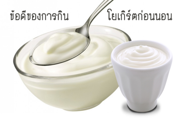 ข้อดีของการกินโยเกิร์ตก่อนนอน