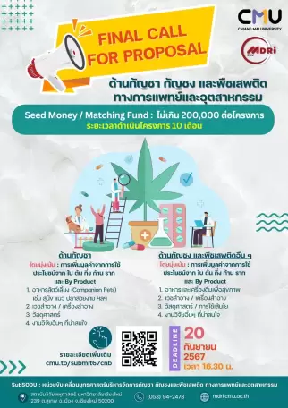 🌱เปิดรับข้อเสนอ โครงการวิจัยด้านกัญชา กัญชง และพืชเสพติดทางการแพทย์ และอุตสาหกรรม