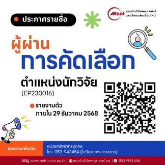 📢 ประกาศสถาบันวิจัยพหุศาสตร์ มหาวิทยาลัยเชียงใหม่  ผลการคัดเลือกบรรจุเป็นพนักงานมหาวิทยาลัยประจำ (แบบเพิ่มศักยภาพ) ตำแหน่งนักวิจัย