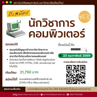 รับสมัครบุคคลเพื่อเข้ารับการคัดเลือกและบรรจุเป็นพนักงานมหาวิทยาลัย ตำแหน่ง นักวิชาการคอมพิวเตอร์