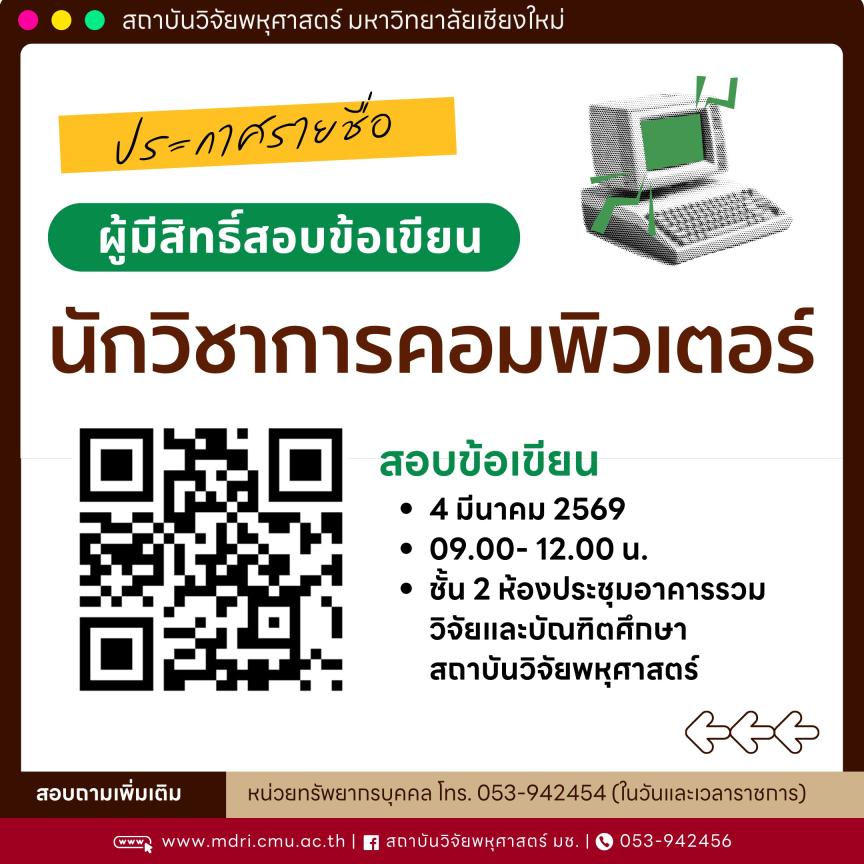 รายชื่อผู้มีสิทธิ์สอบข้อเขียนเพื่อคัดเลือกเป็นพนักงานมหาวิทยาลัย ตำแหน่ง นักวิชาการคอมพิวเตอร์