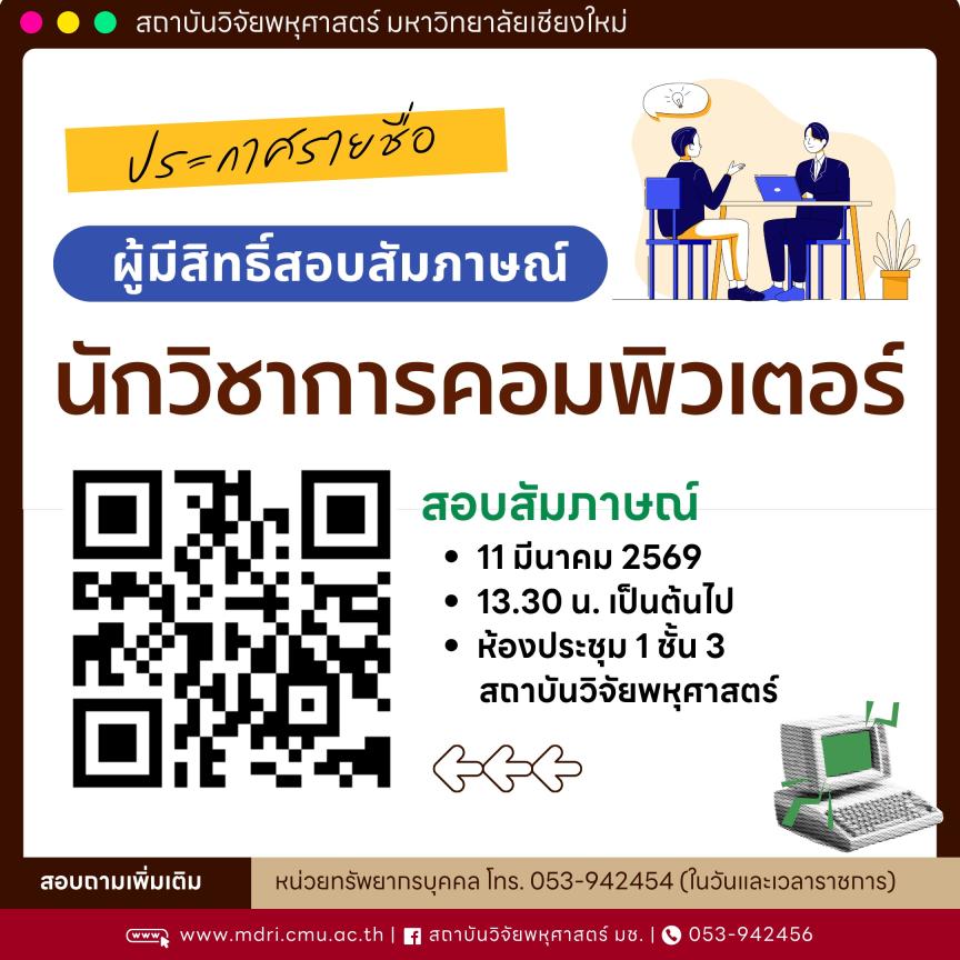 ประกาศรายชื่อผู้มีสิทธิ์สอบสัมภาษณ์เพื่อคัดเลือกเป็นพนักงานมหาวิทยาลัย ตำแหน่ง นักวิชาการคอมพิวเตอร์