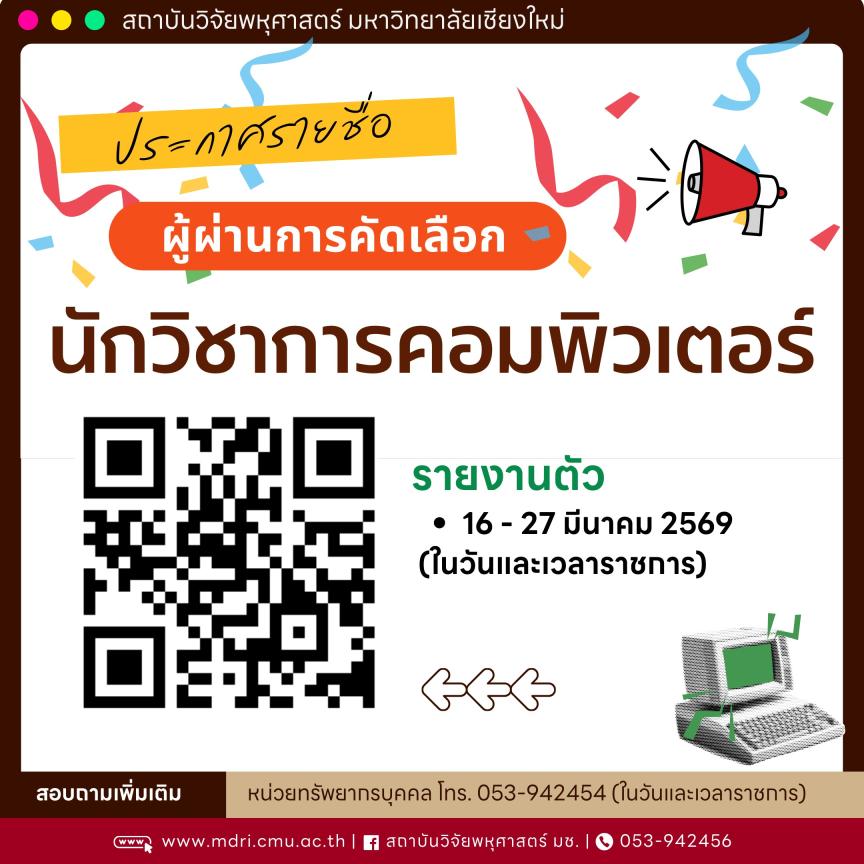ประกาศสถาบันวิจัยพหุศาสตร์ มหาวิทยาลัยเชียงใหม่ เรื่อง ผลการคัดเลือกบรรจุเป็นพนักงานมหาวิทยาลัย ตำแหน่ง นักวิชาการคอมพิวเตอร์
